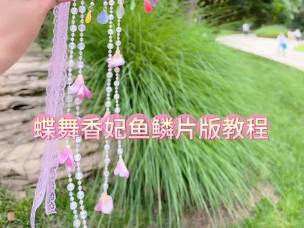 新款蝶舞香妃鱼鳞片版视频教程来喽 #手工diy #手工教程 #香妃
