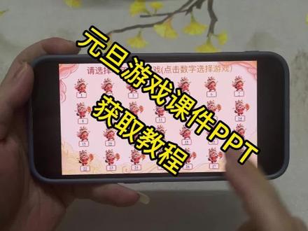 《采格宝库》元旦游戏课件PPT免费获取教程来了#元旦联欢Ppt #元旦游戏课件ppt免费下载 #元旦游戏ppt #元旦游戏课件ppt #ppt