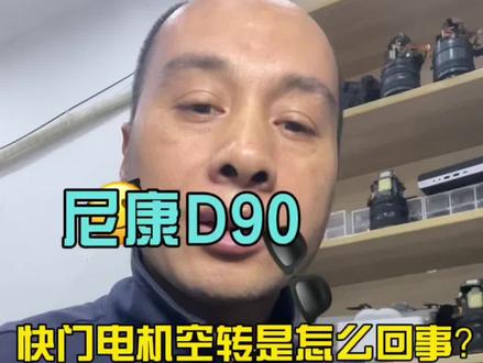 尼康D90半按快门里面翁翁响.出现错误代码Err的经典案例#专业的事交给专业的人 #专业维修 #摄影器材 #大疆无人机 #单反相机