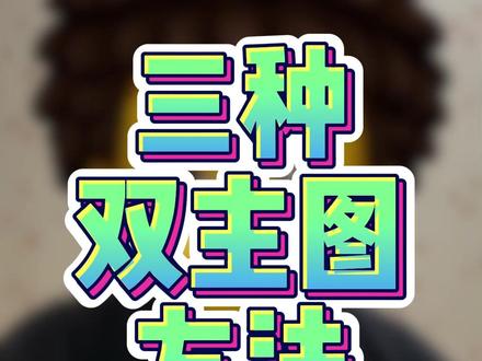 三种双主图方法 #淘宝运营干货 #淘宝黑科技 #淘宝双主图技术