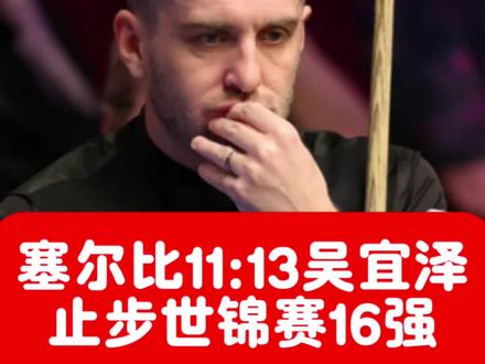 #塞尔比 #斯诺克 #斯诺克世锦赛 #吴宜泽 昨晚一向好脾气的塞尔比也发货了、怒砸球杆!