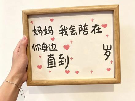 世间的温柔也记得要给妈妈留一份呀 #母亲节相框摆台 #人民币相框 #母亲节礼物 #爱的相框 #仪式感不能少