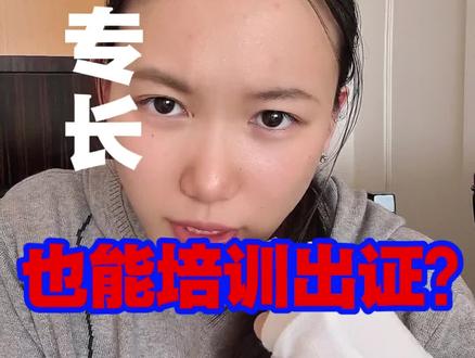 新专长也能培训?
#中医师承和确有专长