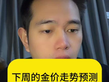 周的金价走势预测,坐好扶稳止跌回升,保持好心态!#积极正能量主播 #内容过于真实 #黄金 #金价