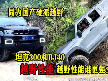 坦克300和bj40越野能力谁更强?也许你一直都认为错了!今天我们来个巅峰对决 #坦克300 #bj40