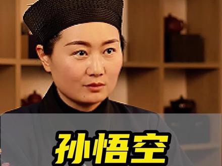 有朋友问我孙悟空是神仙吗?#易学智慧 #道家文化 #国学