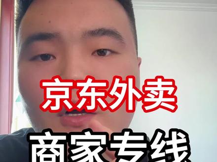 5月11日 京东外卖商家客服专线!#京东外卖