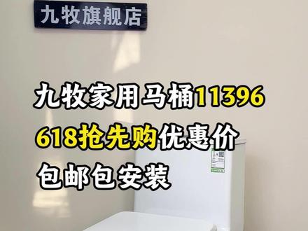 九牧家用马桶11396直播间三位数到手,还包邮包安装 #九牧卫浴 #马桶推荐 #马桶怎么选 #家用马桶 #九牧官方旗舰店