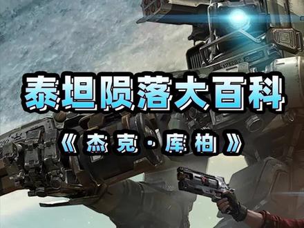 杰克·库柏传记#apex英雄 #游戏 #游戏杂谈