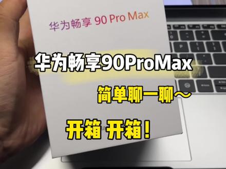 华为畅享90ProMax简单开箱开箱!聊一聊~#华为畅享90 #华为畅享90ProMax #畅享90ProMax #数码科技 #华为