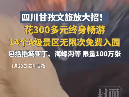 四川甘孜文旅放大招!花300多元终身畅游,14个A级景区无限次免费入园。#甘孜 #甘孜文旅 #甘孜刘洪
