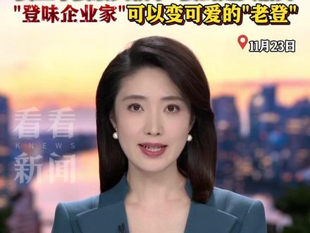 被叫“老登” 俞敏洪“破防”了?深夜发千字长文道歉!#反驳“用员工血汗钱去南极旅游” 员工不要宏大叙事,要的是共情力! “登味企业家”可以变可爱的“老登” #俞敏洪 #南极