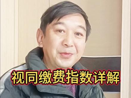 过渡性养老金的构成#社保知识 #过渡性养老金 #视同缴费指数 #退休金