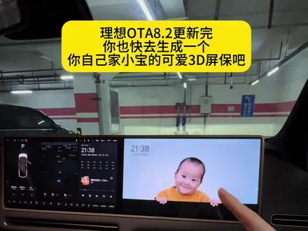 各位车友们,理想OTA8.2更新完,你也快去生成一个自己家小宝贝可爱3D屏保吧#理想汽车#理想i6 #宝宝巴士#理想车机动态屏保