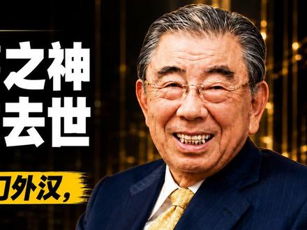 一个40岁的门外汉,怎么做成全球便利店之王? #7-11创始人铃木敏文去世 #人物志 #文娱百科明日之星 #快成长计划