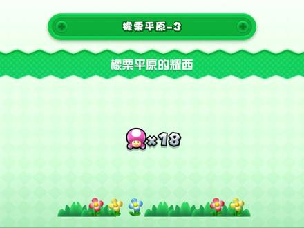 马里奥兄弟1-3橡栗平原的耀西 #马里奥兄弟u豪华版 #经典游戏