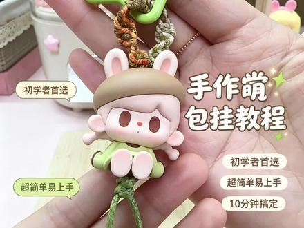 【兔兔熊手机链】diy编绳,多功能包挂【超简单】 #新手 #diy #保姆级教学
