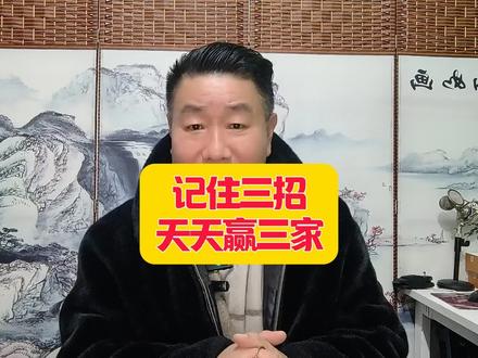 打麻将只要记住这三招让你天天赢三家 打麻将只要记住这三招让你天天赢三家#麻将攻略 #麻将技巧 #牌王刘老五