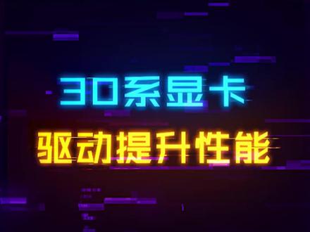 30系显卡免费性能提升!NV删除算力限制#显卡 #电脑 #电脑配置 #diy电脑