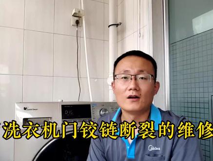 滚筒洗衣机门铰链断裂的维修方法#家电维修 #知识分享 #传递正能量 #洗衣机维修小技巧 #洗衣机