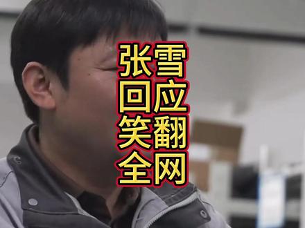 车手吐槽赛道熄火,张雪回应笑翻全网:不是车不行,是你太牛了!