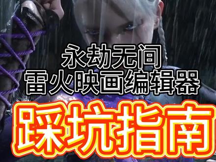 永劫无间雷火映画编辑器使用教程——踩坑指南之下载启动 肝了一天,替你们踩过编辑器启动的所有坑了!!
1 永劫游戏包:官方 & steam都可
2 不要篡改游戏(例如石头奶)
3 Nvidia控制面板添加雷火映画且设置使用独立显卡
4 桌面右键--显示设置--显示卡--添加应用选雷火映画--列表选中雷火映画设置高性能
雷火映画编辑器官网下载:
https://lhyh.163.com/
雷火映画编辑器使用手册:
#https://lhyh.163.com/manual/introduction.html
永劫无间网易官方游戏包体下载:
https://www.yjwujian.cn/download/#/
#永劫无间 #雷火映画 #无间剧场 #永劫无间长生赛季