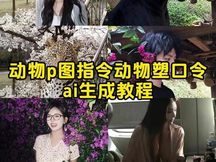 豆包动物p图指令动物塑口令 豆包动物塑p图指令 豆包指令动物塑测试 豆包动物塑指令 豆包p图指令拟人动物 豆包动物p图指令教程 #动物塑 #豆包 #狐狸塑 豆包动物塑ai生成方法 豆包动物塑特效教程 豆包动物ai指令 豆包指令动物塑测试 豆包动物p图指令特效 动物塑原型测试 #剪映 #剪映图片设计