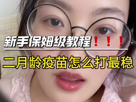 二月龄疫苗真的太容易纠结了! 当初在五联和免费针之间反复内耗,
最后结合过来人的经验,选择分开接种。
脊灰和百白破真的不建议一起打,
给宝宝足够的缓冲时间,反应小很多。
新手宝妈别盲目跟风,少让宝宝遭罪❤️
#宝宝疫苗 #育儿干货
#新手妈妈带娃 #创作者中心 #创作灵感