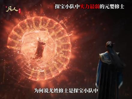 为何说尤姓修士是探宝小队中实力最弱的元婴修士 #凡人修仙传 #韩立 #南陇侯 #王婵 #青年创作者成长计划