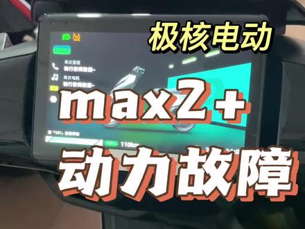 兄弟们,新款 AE4max2+出现动力故障问题,现已解决!
#ZEEHO极核 #动力故障 #极核max2+#极核售后 #买电摩选极核