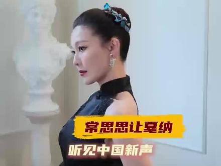 用音乐构建中外文化交流桥梁是常思思一直在做的事#常思思让戛纳听见中国新声#常思思#中国之夜