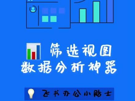 使用#飞书 #云文档 表格筛选功能,多人可同时筛选数据!学会它,下一个数据大神就是你!#办公室日常