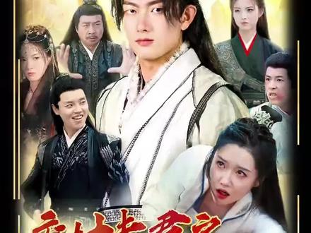 #热剧抢先看 #废材夫君之逆袭崛起#热播剧集抢先看
