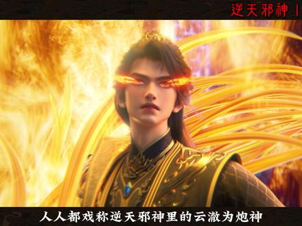 人人都戏称逆天邪神里的云澈为“炮神”! 可只有看过的才懂,他也有真正的意难平。#逆天邪神神还原有泪又有娃
#逆天邪神动画 #云澈 #楚月婵#逆天邪神双月哭坟云澈当爹