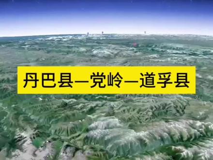 丹巴至党岭、玉科、道孚是川西原生态小众自驾穿越路线,全程约170公里,风景原始#自驾游#川西#地图#旅行推荐官