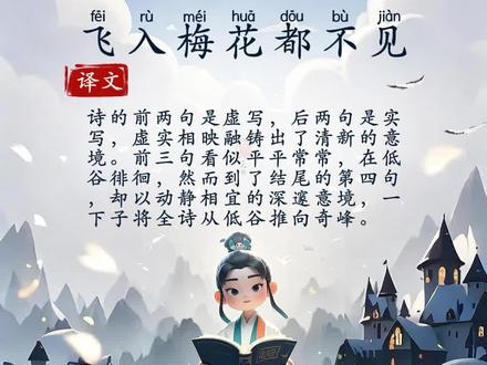 🔥儿童朗读古诗《咏雪》 🎤【儿童朗读古诗《咏雪》】🎤
❄️ 清代诗人郑燮的《咏雪》,是孩子们感受冬日雪景的美妙诗篇!这首诗以其简洁而富有画面感的语言,让孩子们在朗读中体验到雪花的轻盈与冬日的宁静。📚
👶 “一片两片三四片,五六七八九十片。” 孩子们在朗读中,仿佛能数着雪花的片数,感受着雪花的飘落,学习古诗的同时,培养对自然之美的感悟。
🌨️ “千片万片无数片,飞入梅花都不见。” 诗中的雪花与梅花相映成趣,不仅让孩子们在模仿中学习到自然界的和谐,还能通过诗歌中的互动,提升孩子们对美的感知和创造力。🎵#和抖音一起学古诗#小学必背古诗 #每日古诗打卡 #唐诗三百首 #小学语文@DOU+小助手 @DOU+上热门