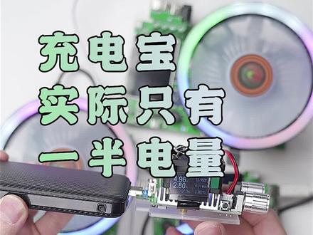 10000毫安时的充电宝实际能用到的只有一半、大部分变成热量跑了 #抖inAWE #充电宝 #我是工程师