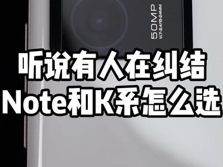 听说有人在纠结Note和K系列怎么选?#红米手机 #note13pro系列 #k60至尊版
