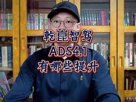 乾崑智驾ADS4.1开始推送,新功能不少,VPD真缩水了 #乾崑智驾 #ADS4.1 #华为乾崑