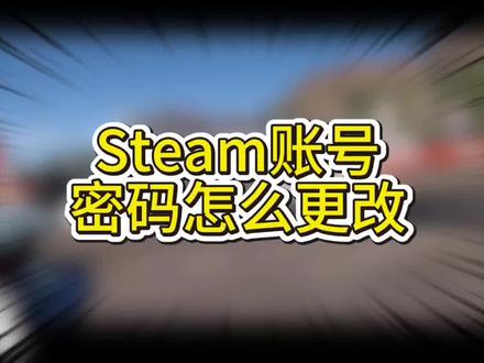 #拒绝废话#科普#冷知识#省流 #Steam游戏#Steam账户密码忘记