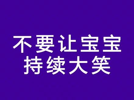 逗宝宝笑要适度,千万不要过长时间持续大笑,请新生儿家长注意@抖音小助手