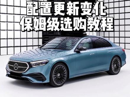全新奔驰e级配置差异落地价分享以及保姆级选购教程来了,各位老板们准备好自己的钱包了吗?#奔驰e #奔驰e级 #奔驰