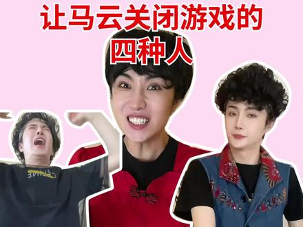 …到底是谁传的做游戏的是马云啊