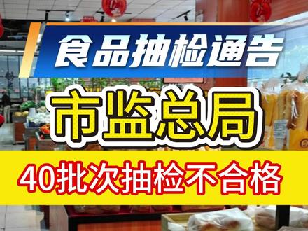 市监总局最新抽检结果来了!40批次不合格。 #食品安全问题 #食品抽检 #不合格食品曝光 #放心食品 #舌尖上的安全 5月22日,国家市监总局公布40批次食品抽检不合格通告。
