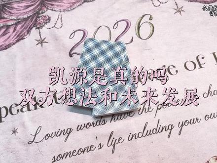 粉丝投稿之凯源的双方想法和未来走向#凯源 #塔罗 #塔罗测试 #塔罗娱乐向
