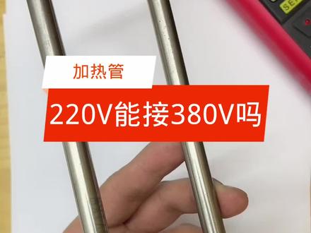 每天电工知识分享,加热管计算功率。#电工知识 #电气 #知识分享