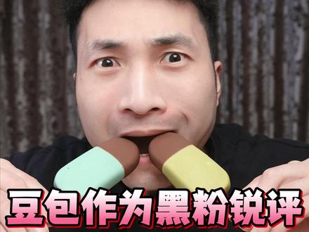 让豆包作为黑粉锐评,我2口1个的吃相说我在抢食? #豆包ai #豆包 #梦龙雪糕 #黑粉