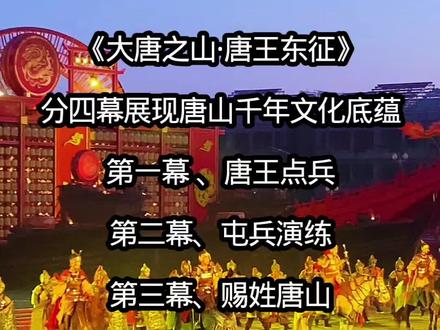 《大唐之山·唐王东征》分四幕展现唐山千年文化底蕴
第一幕 、唐王点兵
第二幕、屯兵演练
第三幕、赐姓唐山
第四幕、凯旋而归#河头老街#唐王东征#大唐千灯节#打铁花
