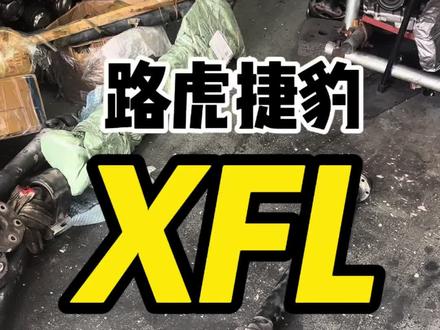 捷豹xfl xel xjl fpace传动轴维修 #捷豹xfl #捷豹传动轴维修 #捷豹传动轴 #传动轴维修 #底盘异响@DOU+小助手 @DOU+上热门