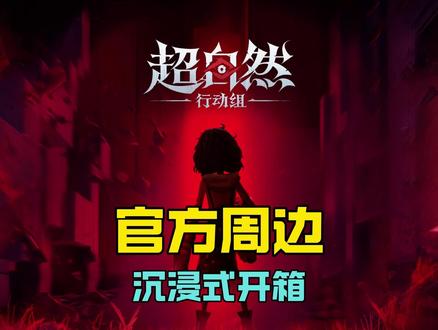 超自然官方周边 #超自然行动组#闺蜜们都在玩超自然#超自然百万激励计划#超自然行动组周边 #游戏破壁计划